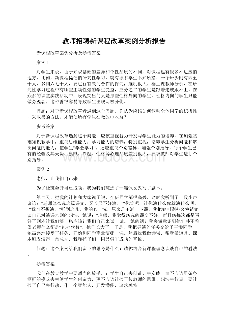 教师招聘新课程改革案例分析报告.docx