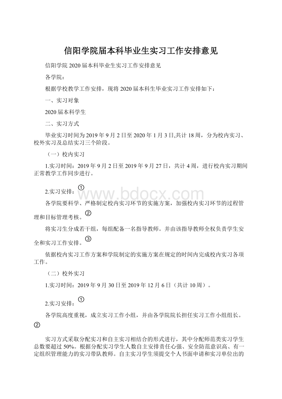 信阳学院届本科毕业生实习工作安排意见.docx_第1页