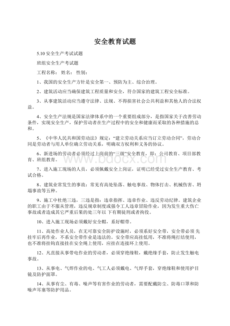 安全教育试题Word文档下载推荐.docx_第1页