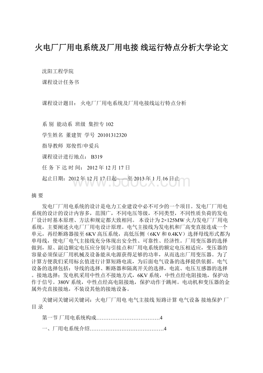 火电厂厂用电系统及厂用电接 线运行特点分析大学论文.docx