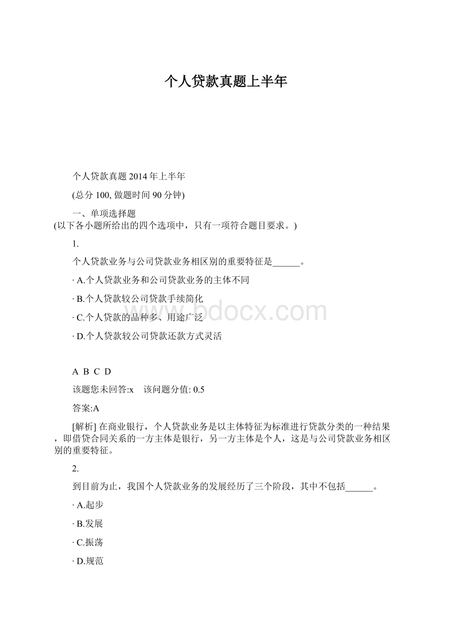 个人贷款真题上半年Word格式文档下载.docx