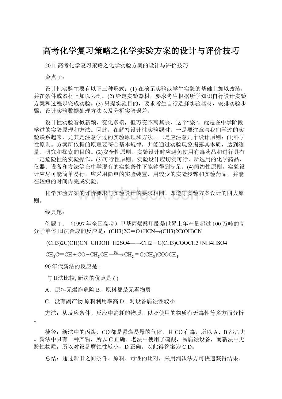 高考化学复习策略之化学实验方案的设计与评价技巧.docx