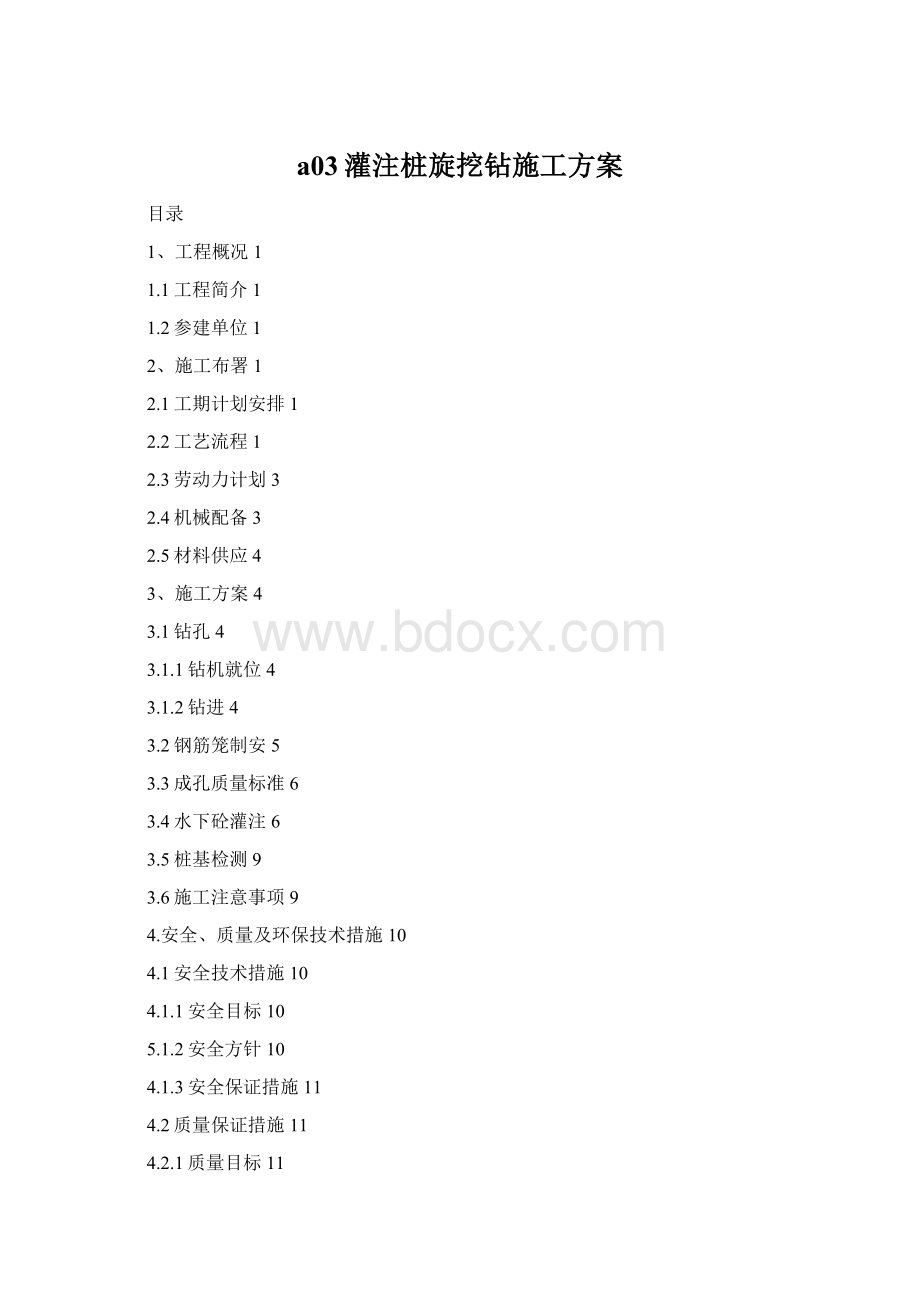 a03灌注桩旋挖钻施工方案Word文档下载推荐.docx