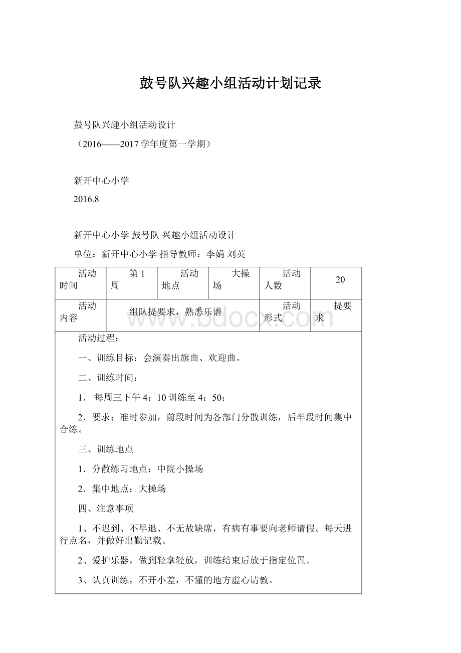 鼓号队兴趣小组活动计划记录Word格式文档下载.docx