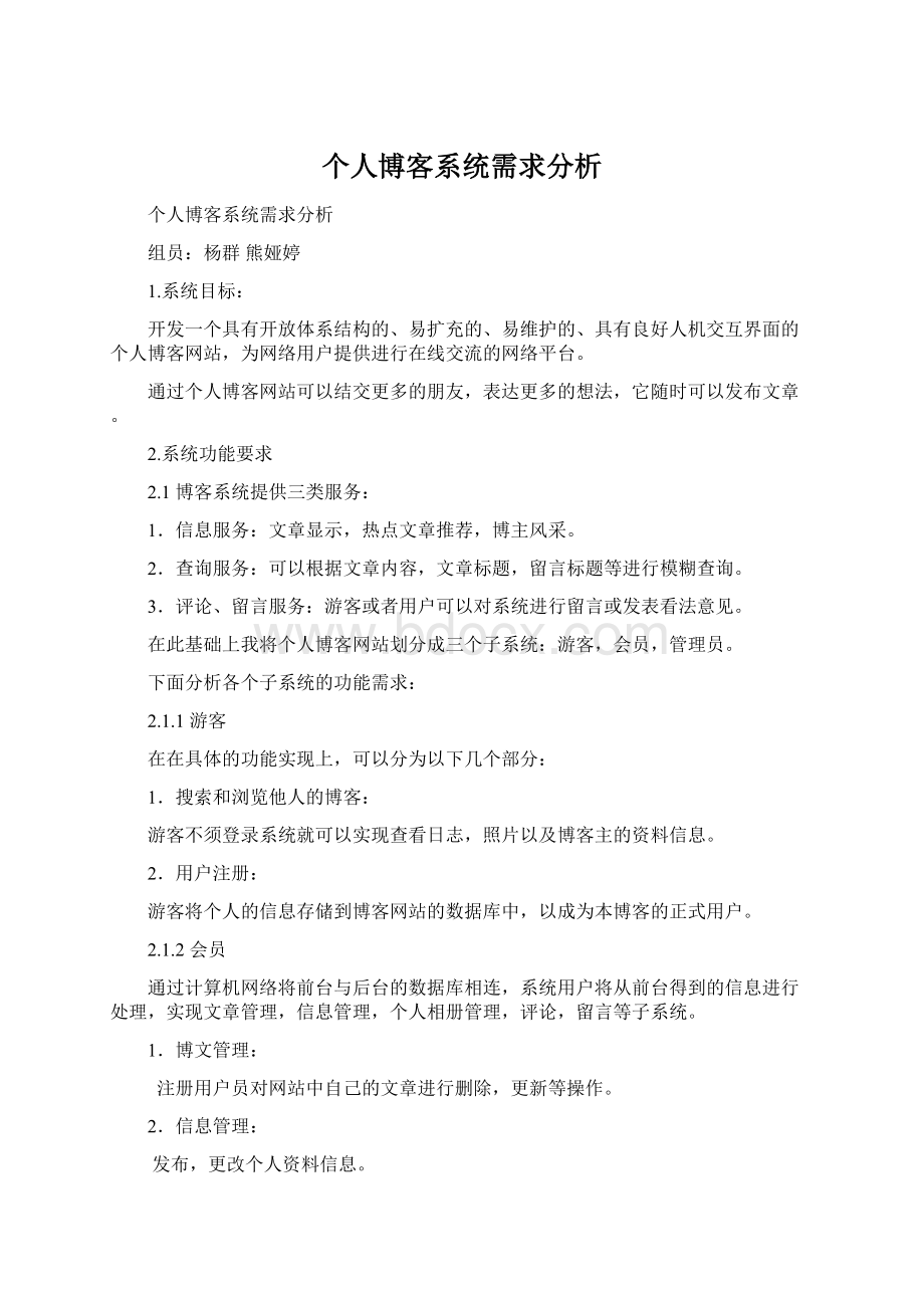 个人博客系统需求分析Word格式文档下载.docx