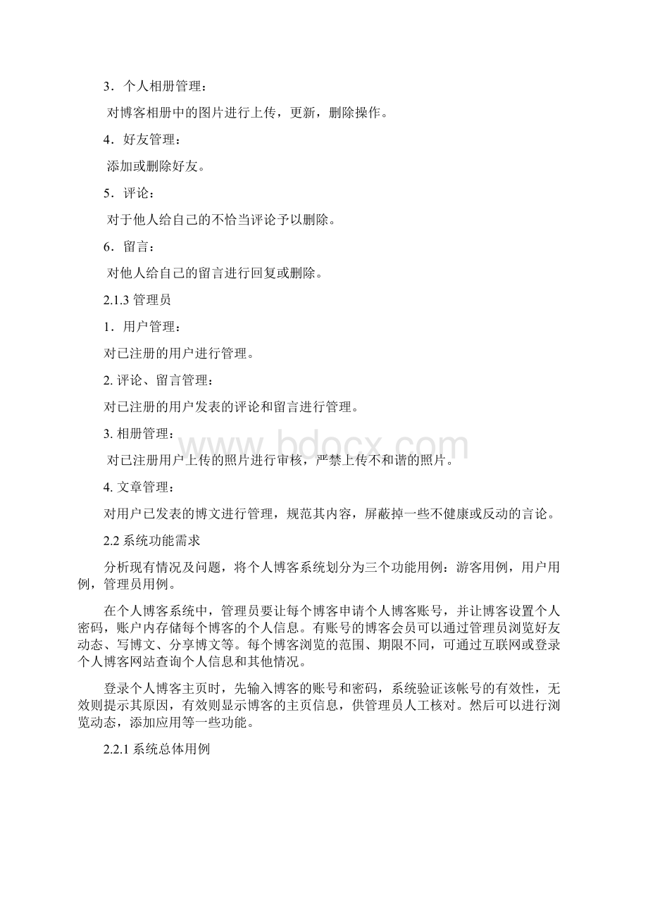 个人博客系统需求分析Word格式文档下载.docx_第2页