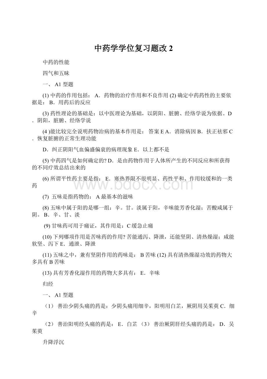 中药学学位复习题改2Word格式.docx_第1页