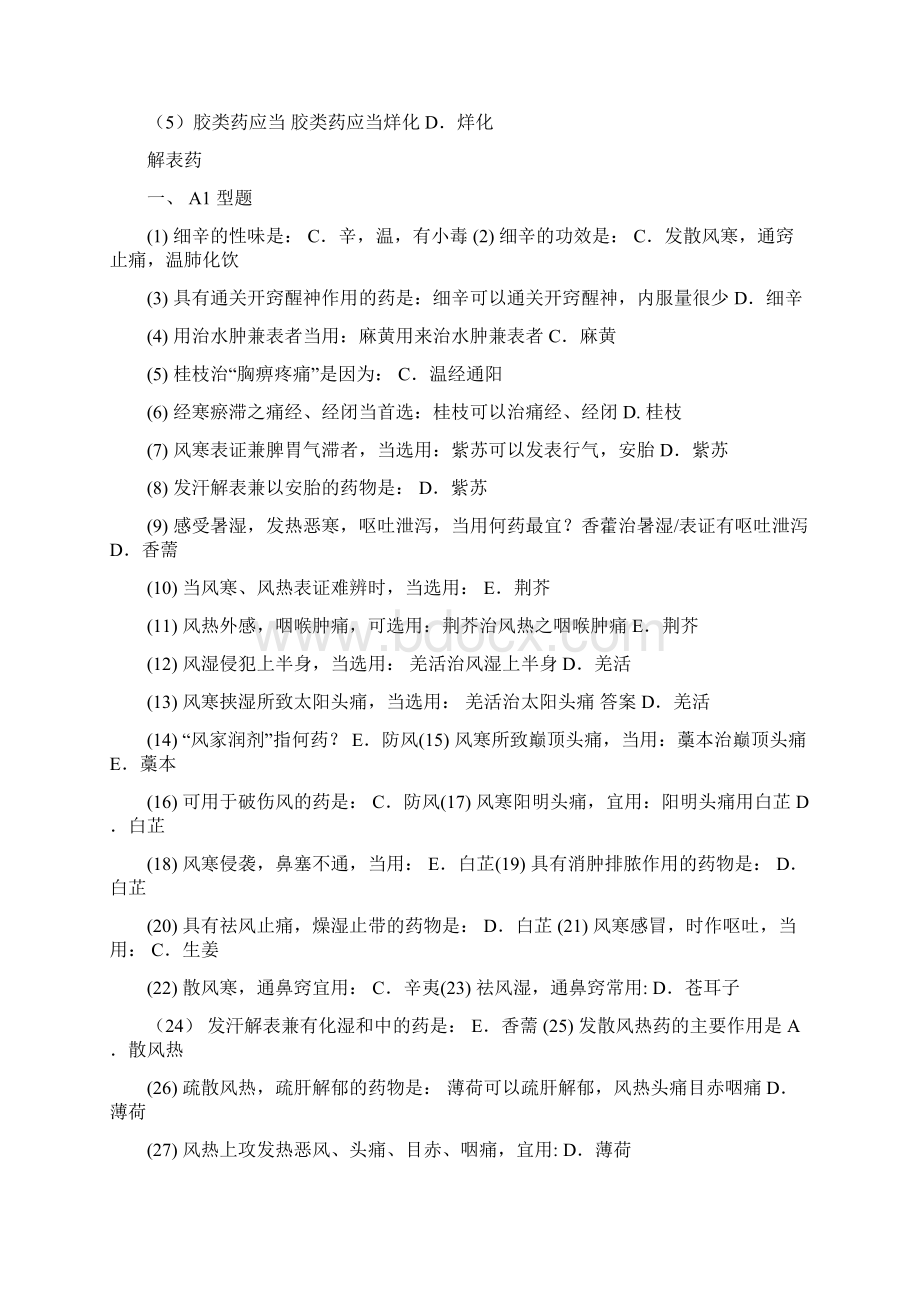 中药学学位复习题改2Word格式.docx_第3页