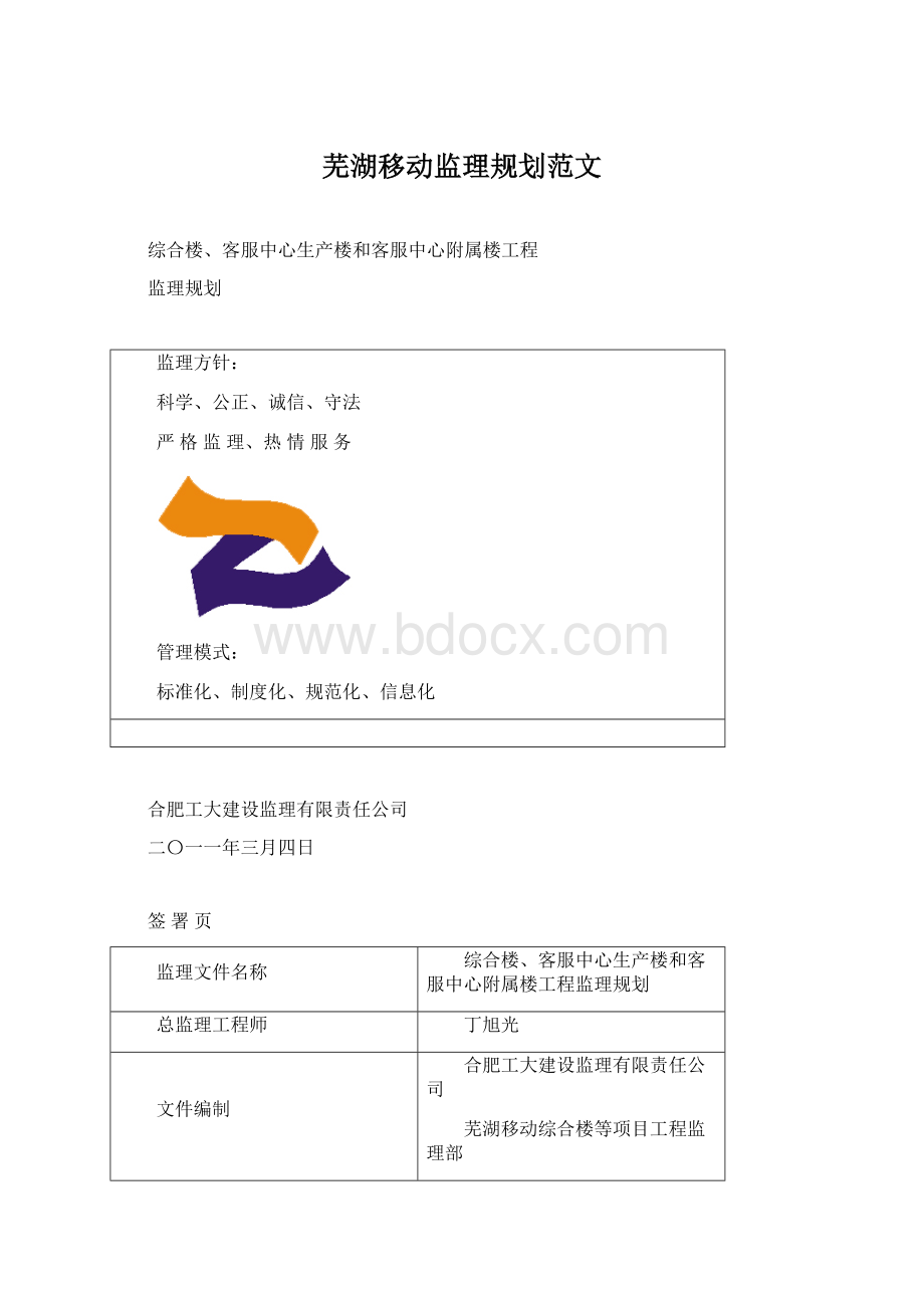 芜湖移动监理规划范文文档格式.docx