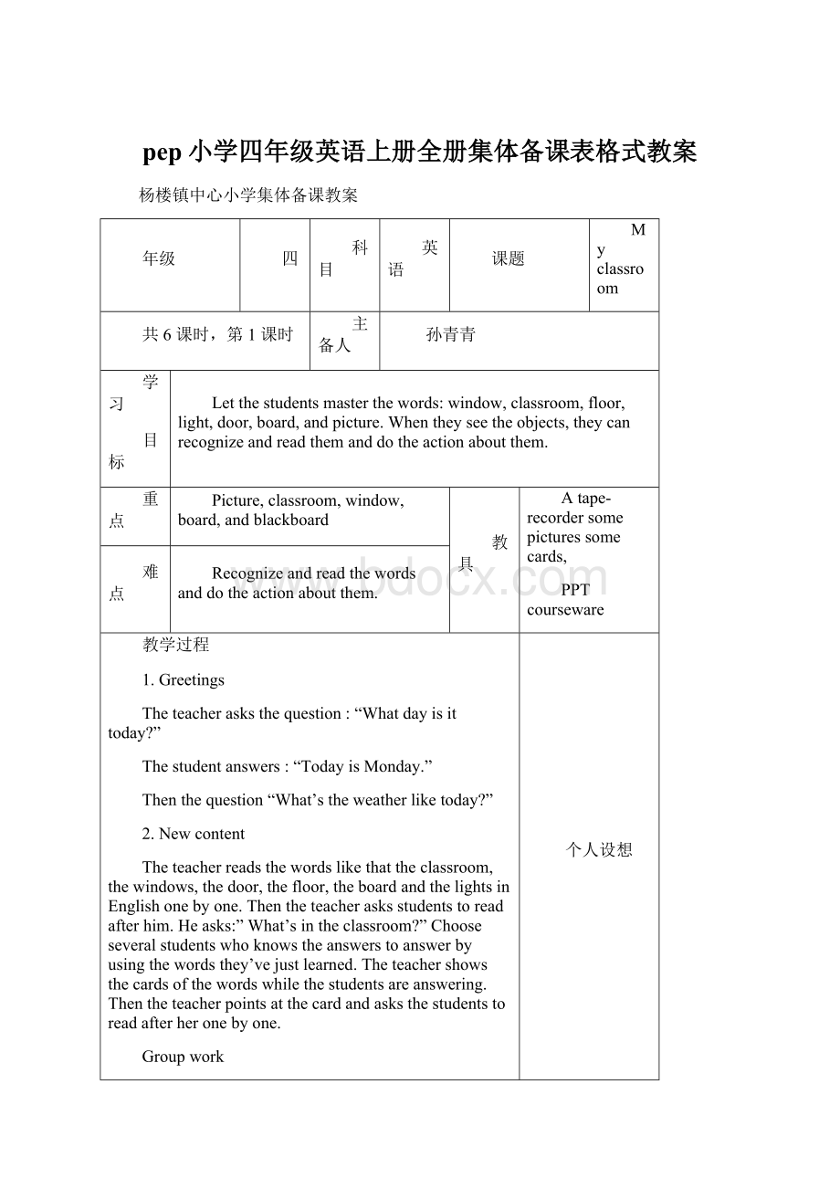 pep小学四年级英语上册全册集体备课表格式教案Word下载.docx_第1页