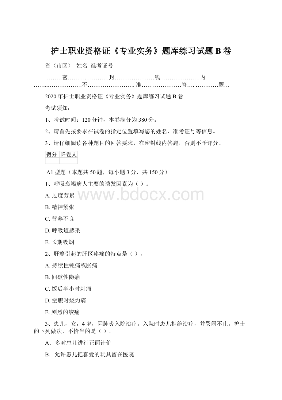 护士职业资格证《专业实务》题库练习试题B卷.docx