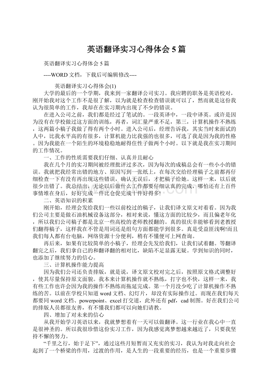 英语翻译实习心得体会5篇.docx