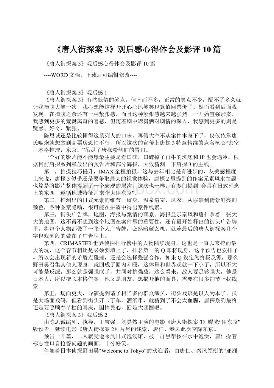 《唐人街探案3》观后感心得体会及影评10篇.docx_第1页