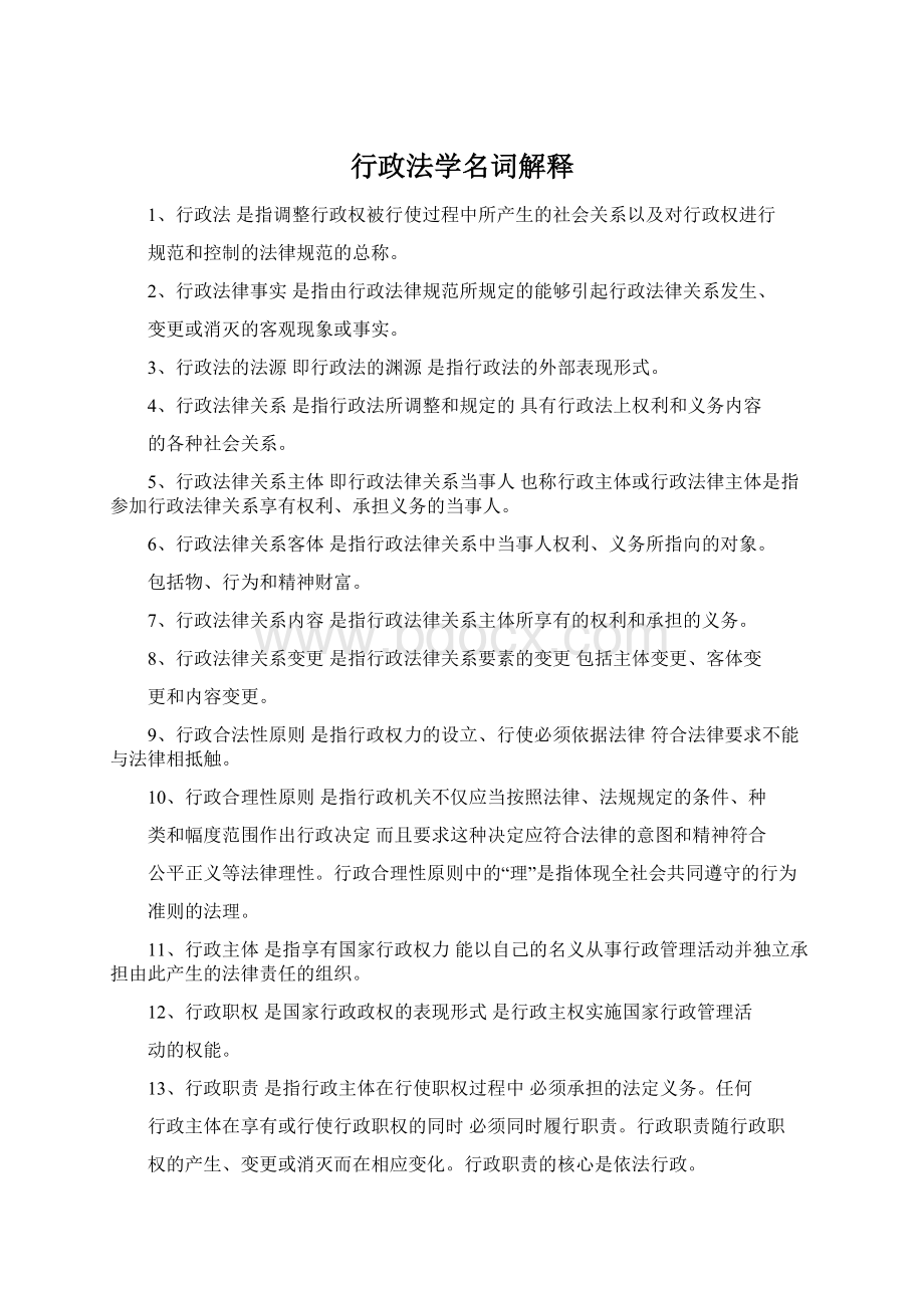 行政法学名词解释Word格式.docx_第1页