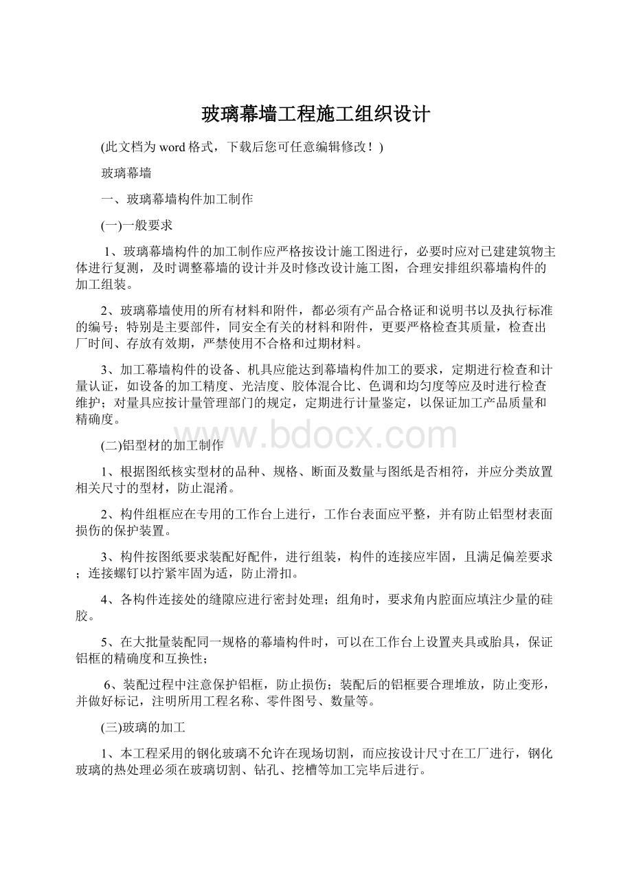 玻璃幕墙工程施工组织设计Word格式文档下载.docx