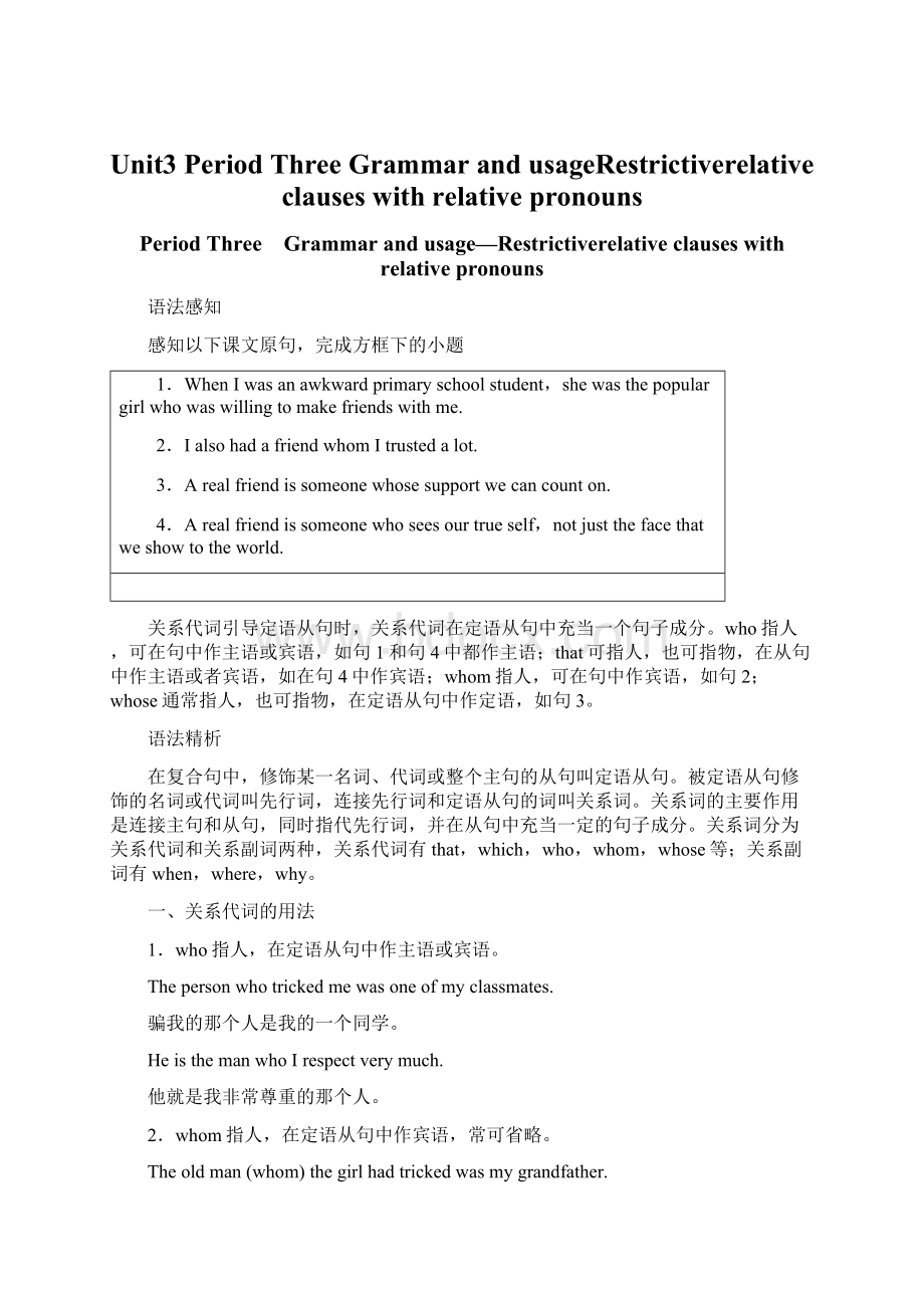 Unit3 Period Three Grammar and usageRestrictiverelative clauses with relative pronouns文档格式.docx