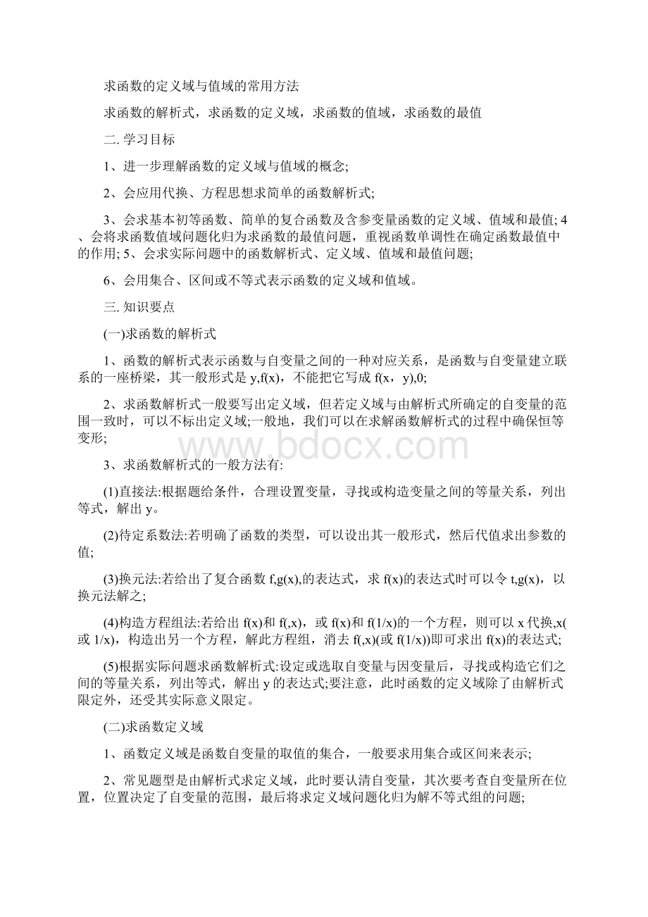 最新数学高一北师大版必修1第二章求函数的定义域与值域的常用方法教案名师优秀教案Word文件下载.docx_第2页