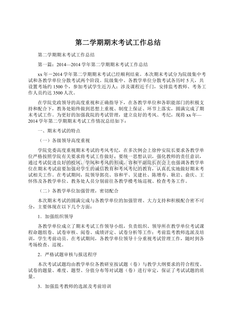 第二学期期末考试工作总结Word文件下载.docx