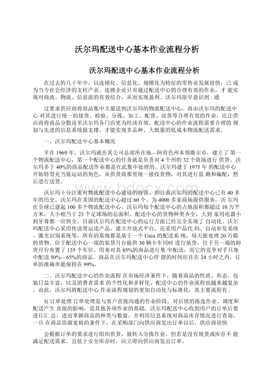 沃尔玛配送中心基本作业流程分析.docx