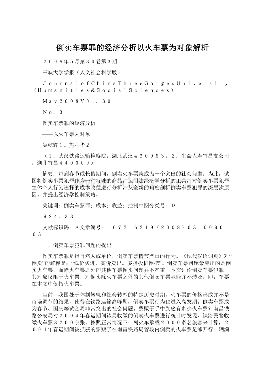 倒卖车票罪的经济分析以火车票为对象解析.docx_第1页