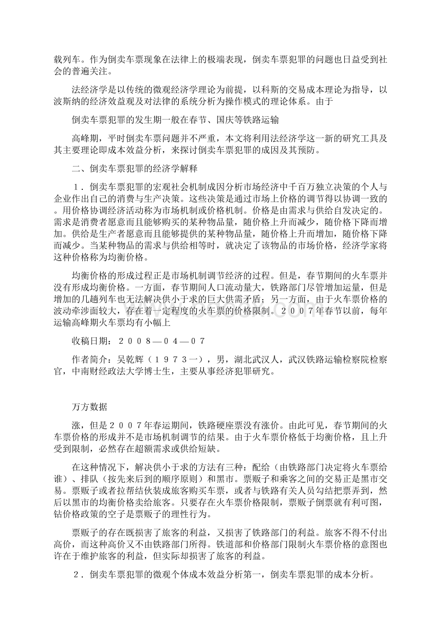 倒卖车票罪的经济分析以火车票为对象解析.docx_第2页