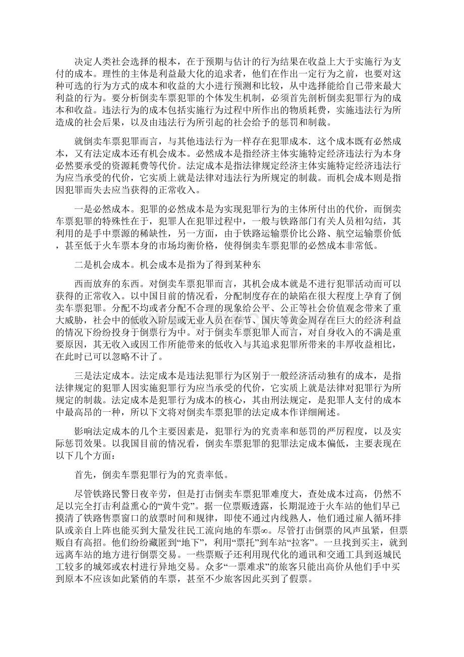 倒卖车票罪的经济分析以火车票为对象解析.docx_第3页