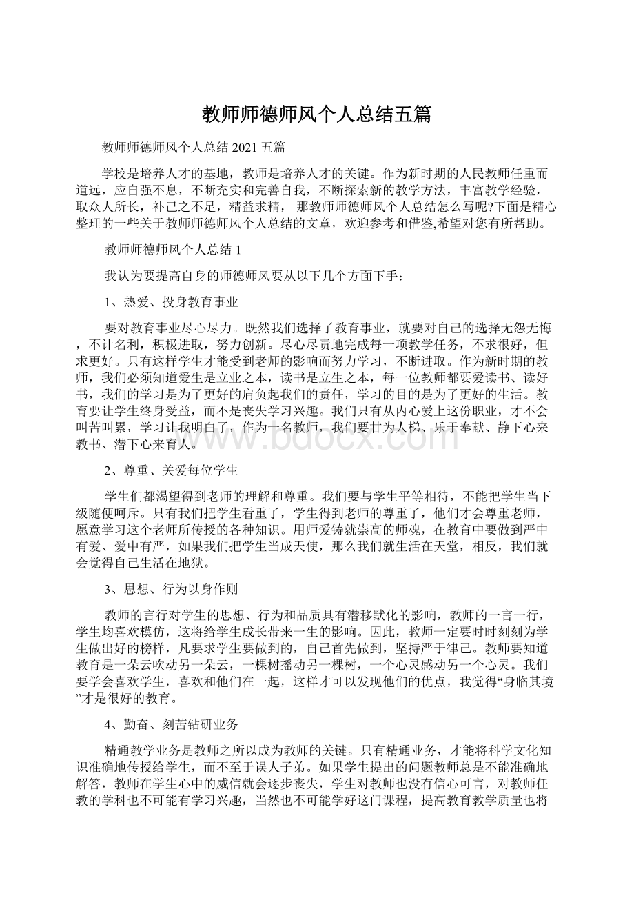 教师师德师风个人总结五篇.docx