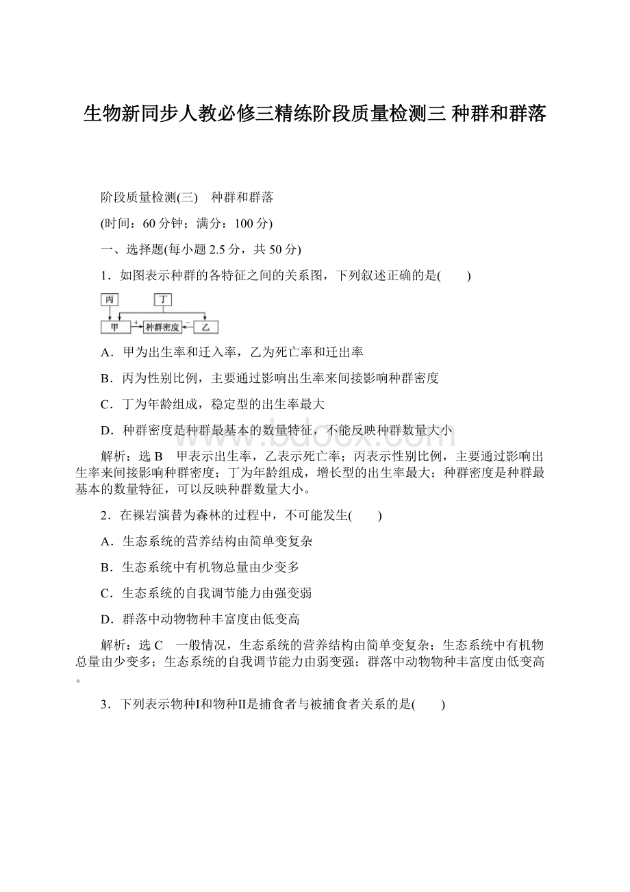 生物新同步人教必修三精练阶段质量检测三 种群和群落Word格式.docx_第1页