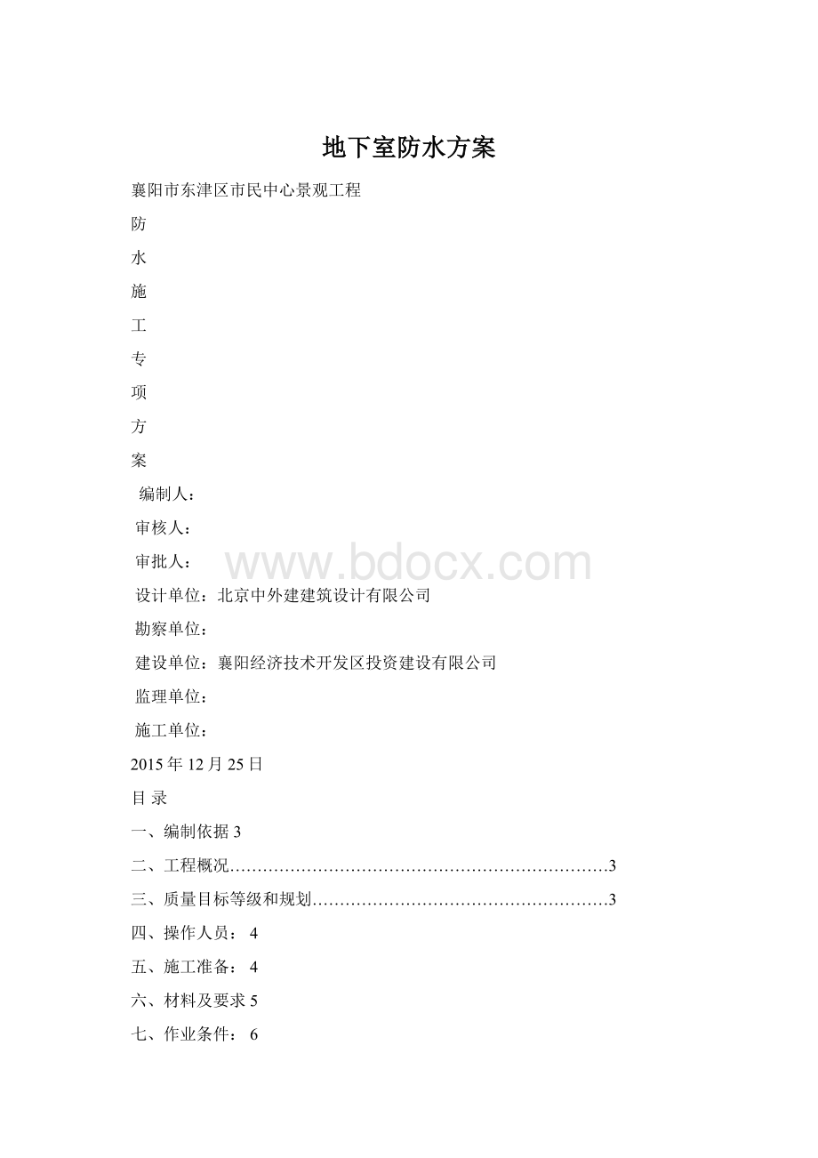 地下室防水方案Word格式文档下载.docx