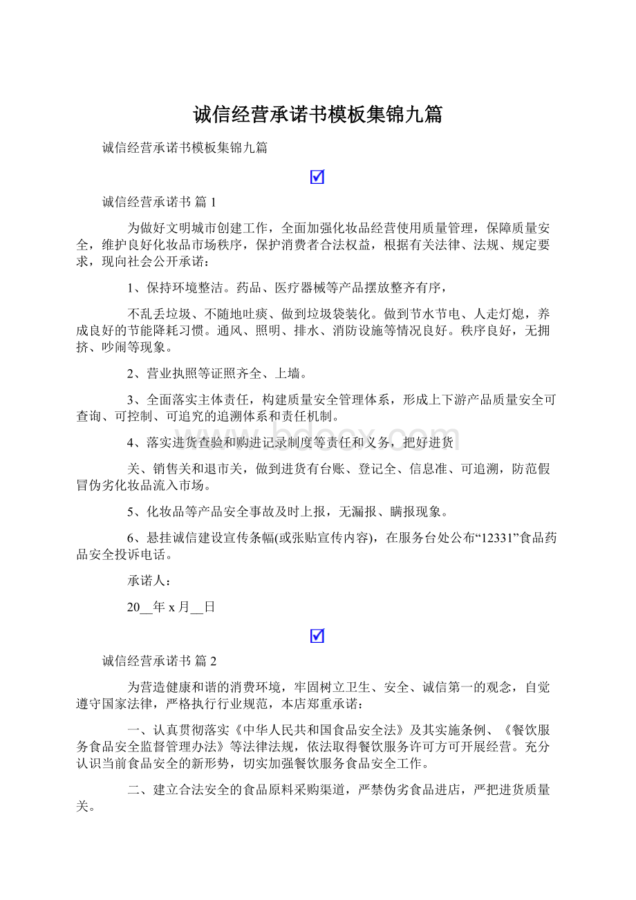 诚信经营承诺书模板集锦九篇Word文档下载推荐.docx_第1页