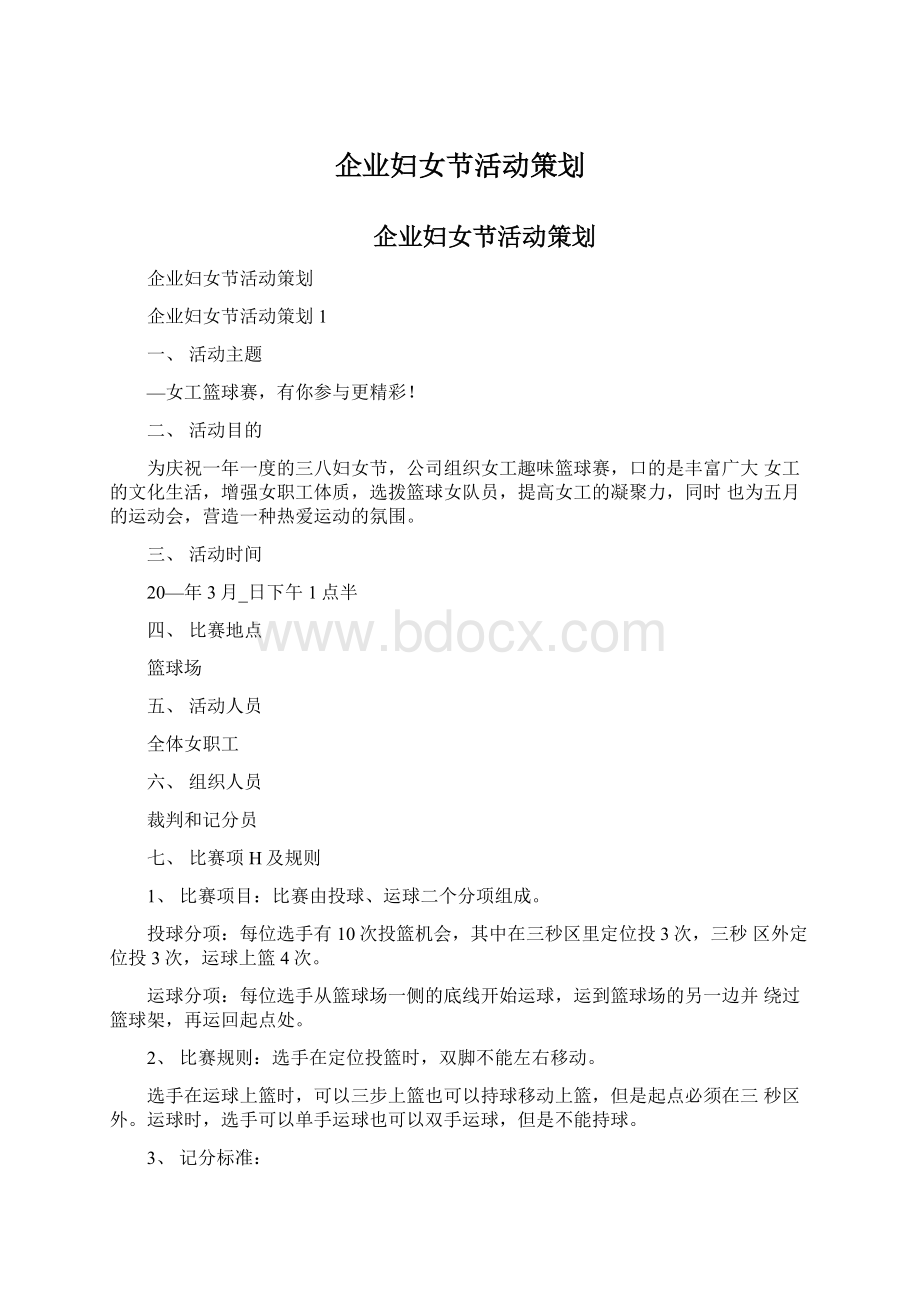 企业妇女节活动策划Word文件下载.docx_第1页