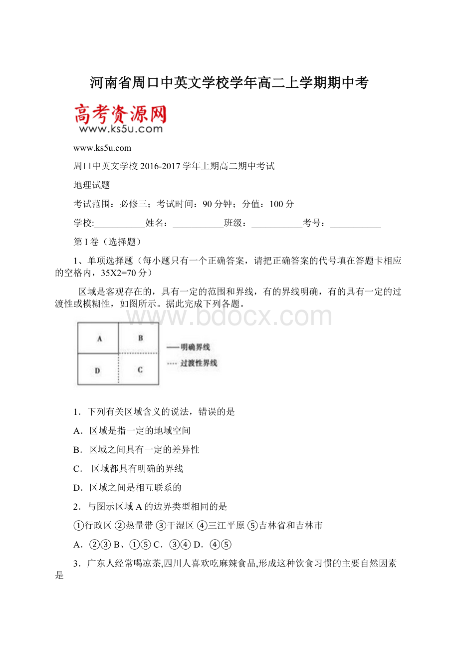 河南省周口中英文学校学年高二上学期期中考Word格式文档下载.docx