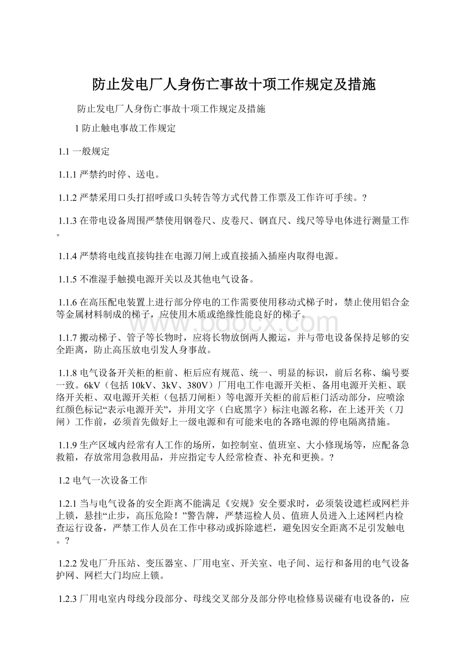 防止发电厂人身伤亡事故十项工作规定及措施.docx