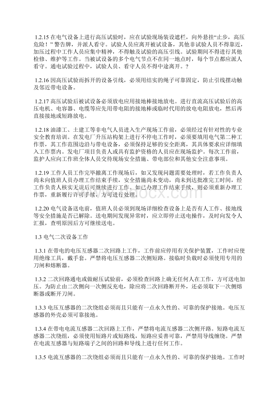 防止发电厂人身伤亡事故十项工作规定及措施Word格式.docx_第3页