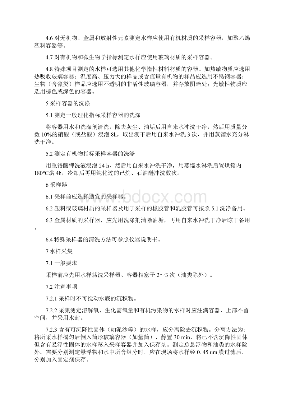 水质采集与保存方案Word格式.docx_第2页