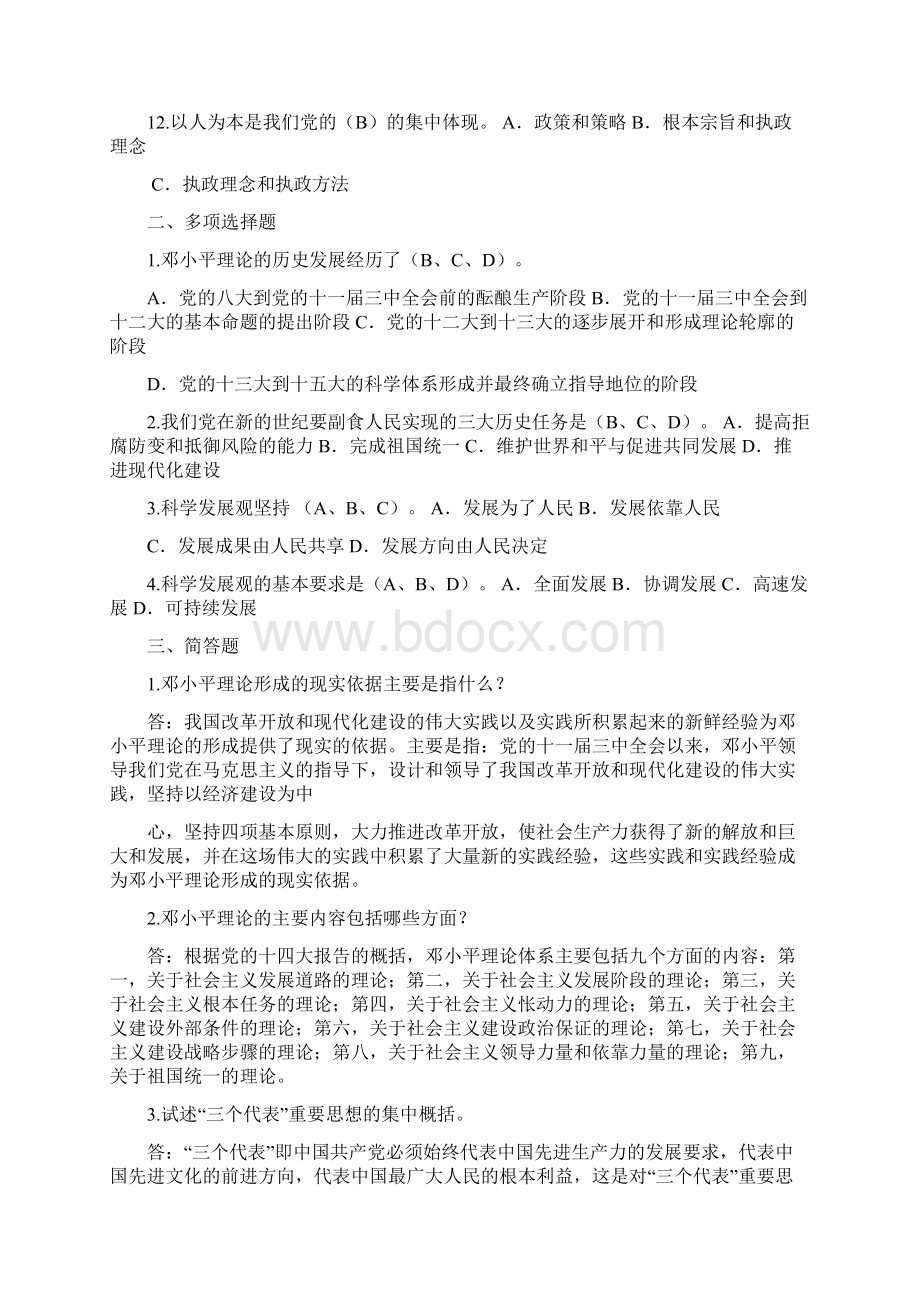 邓小平理论和三个代表重要思想考核复习提纲.docx_第2页