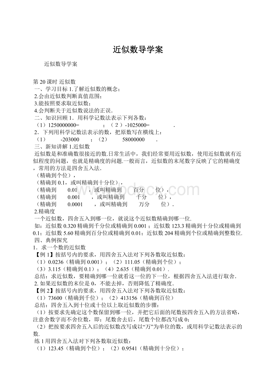 近似数导学案Word格式文档下载.docx