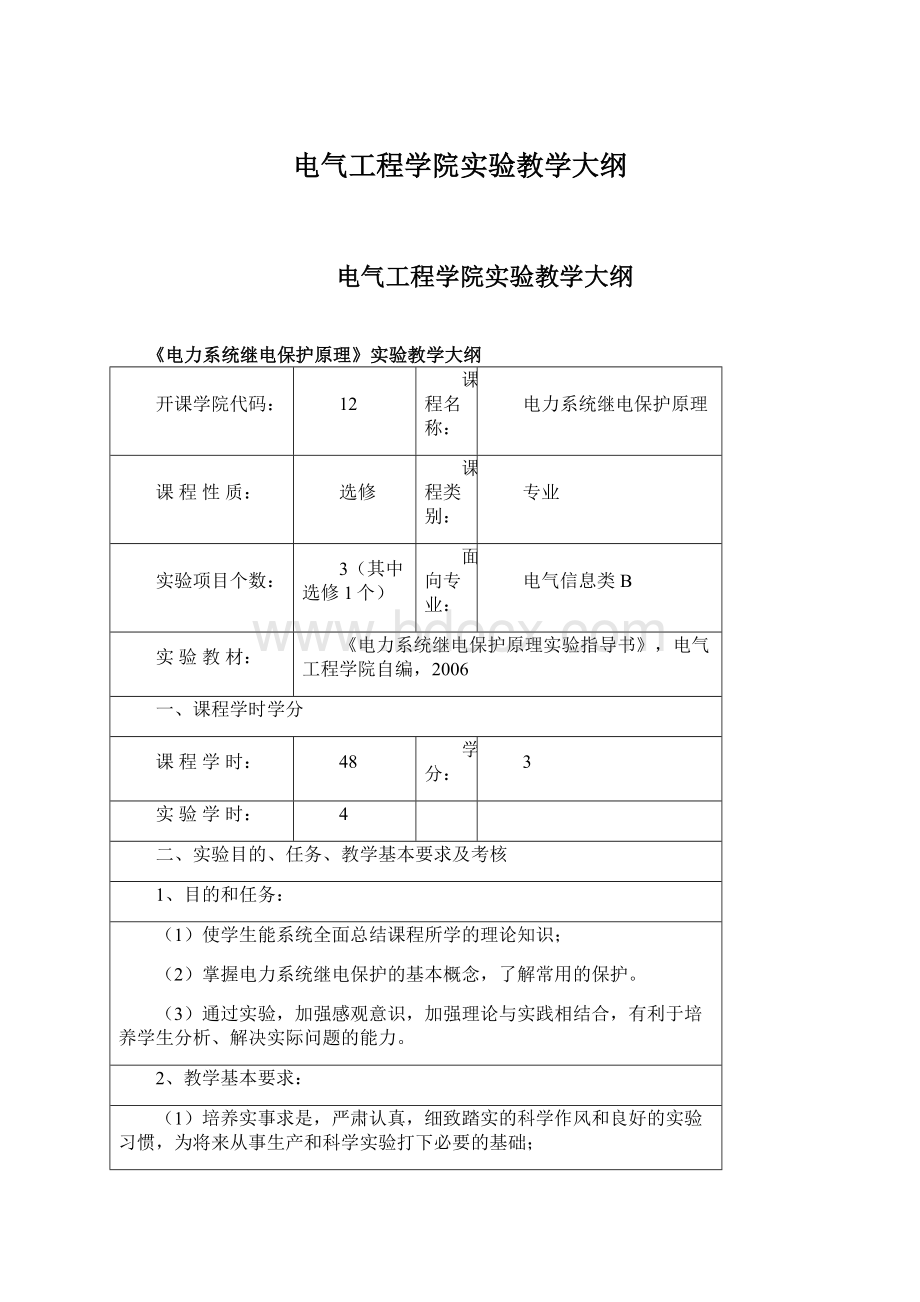 电气工程学院实验教学大纲Word格式.docx