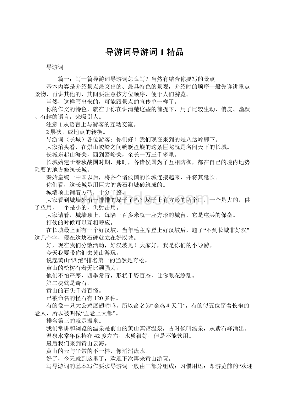 导游词导游词1 精品Word格式文档下载.docx