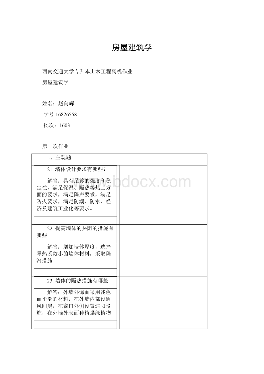 房屋建筑学Word格式文档下载.docx