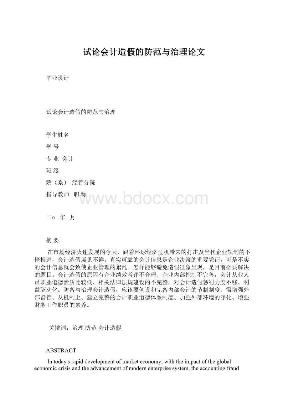 试论会计造假的防范与治理论文.docx