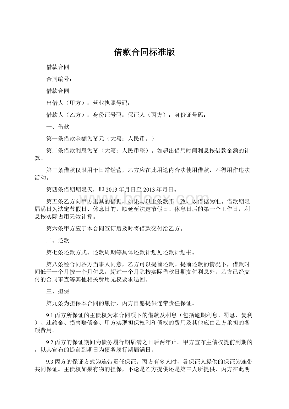 借款合同标准版Word下载.docx_第1页