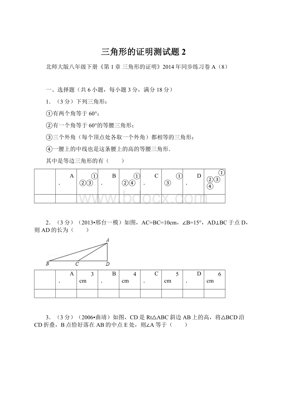 三角形的证明测试题2文档格式.docx_第1页