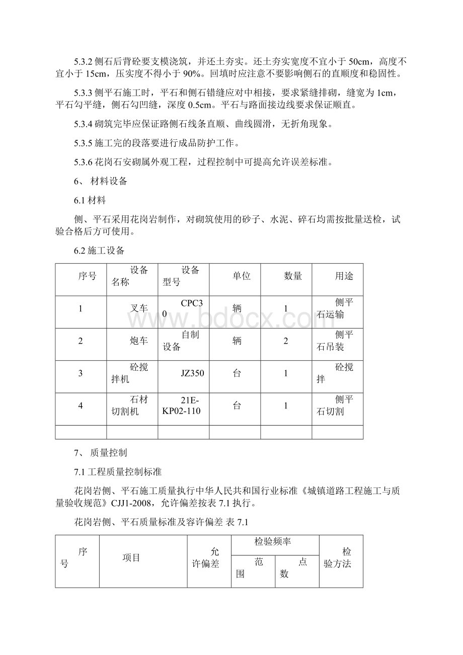 iw最新精选侧平石施工工法.docx_第3页