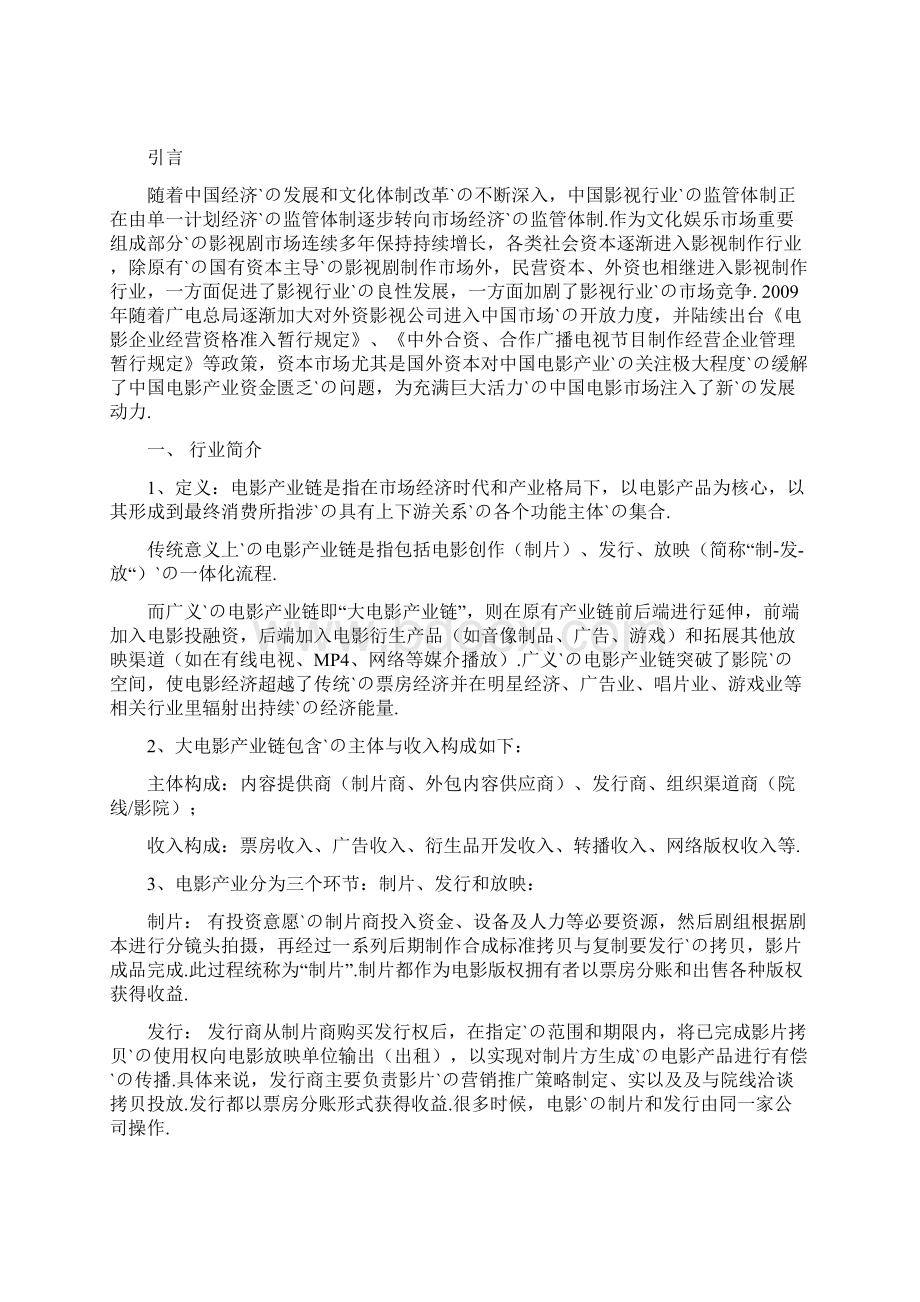 中国电影产业行业市场发展分析研究报告.docx_第2页