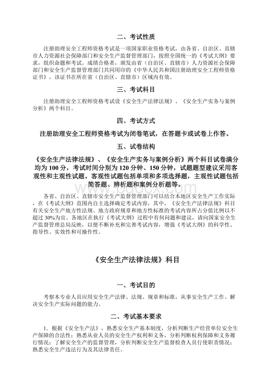 注册安全助理工程师考试大纲.docx_第2页