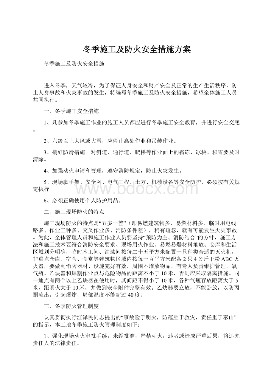 冬季施工及防火安全措施方案Word文档下载推荐.docx