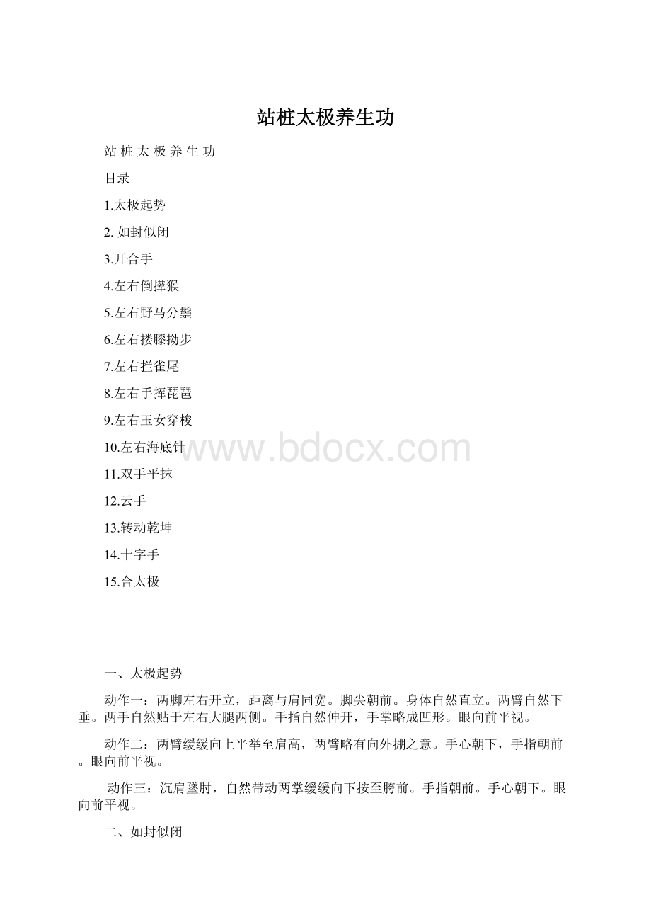 站桩太极养生功Word文档格式.docx_第1页