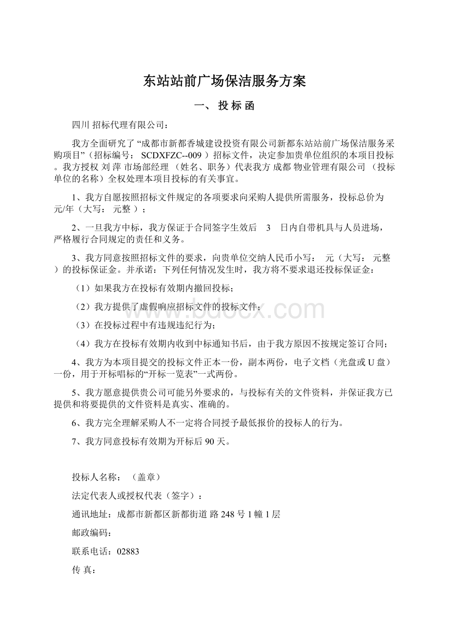 东站站前广场保洁服务方案.docx