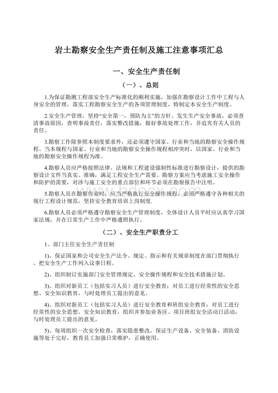 岩土勘察安全生产责任制及施工注意事项汇总Word格式文档下载.docx_第1页